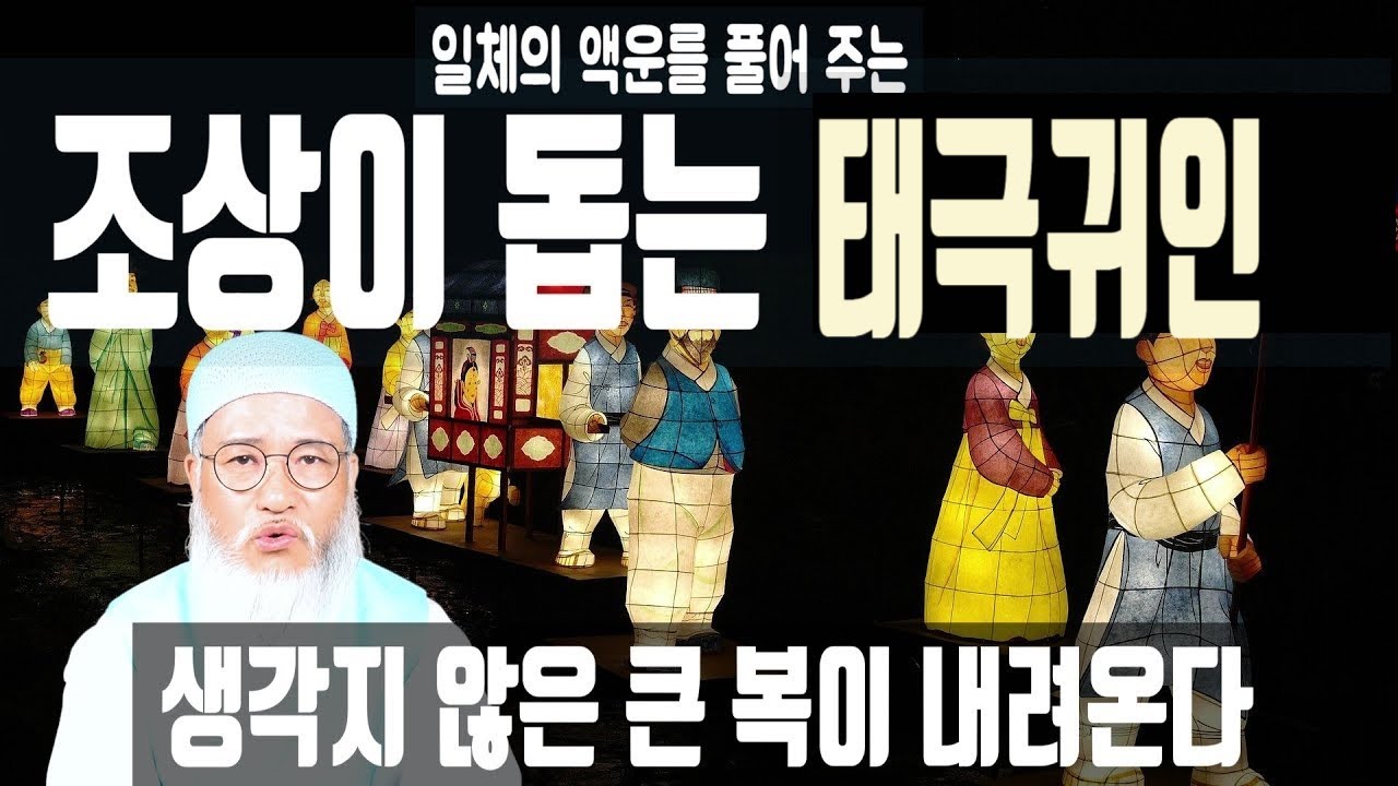 조상이 돕는 사람! 생각지도 않은 큰 복이 내려와 나를 돕고, 부귀영화를 누리며 일체의 액운를 풀어 주는 운이 있다