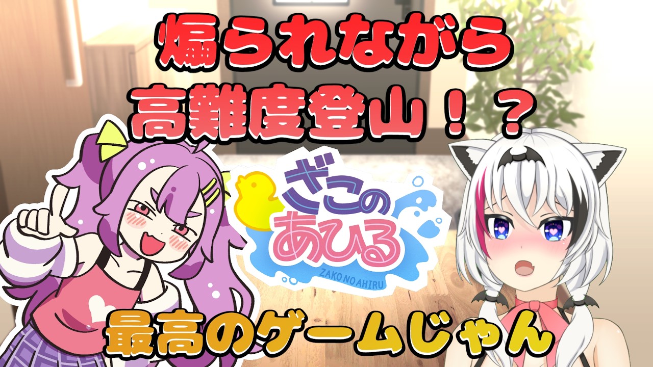 【ざこのあひる】メスガキに煽られながらゲームができると聞いて