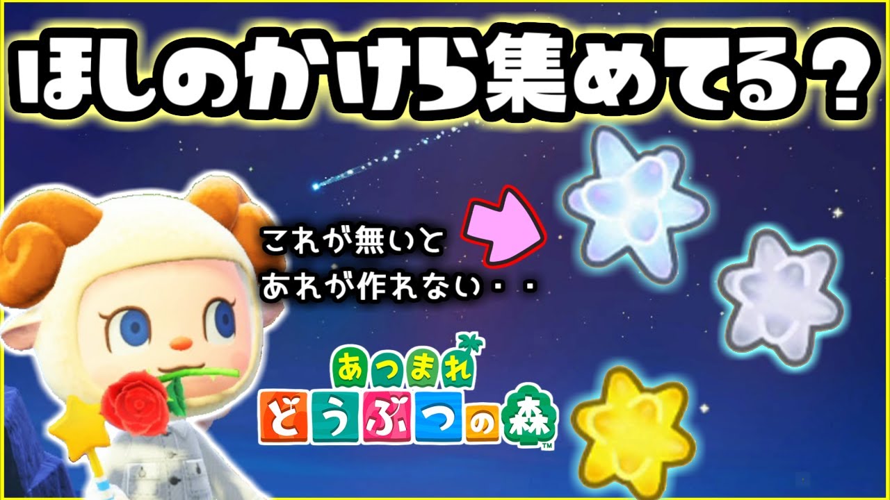 【あつ森】ほしのかけらでDIY！入手方法とフーコ出現【あつまれどうぶつの森/ほしのかけら】【Animal Crossing/Star】