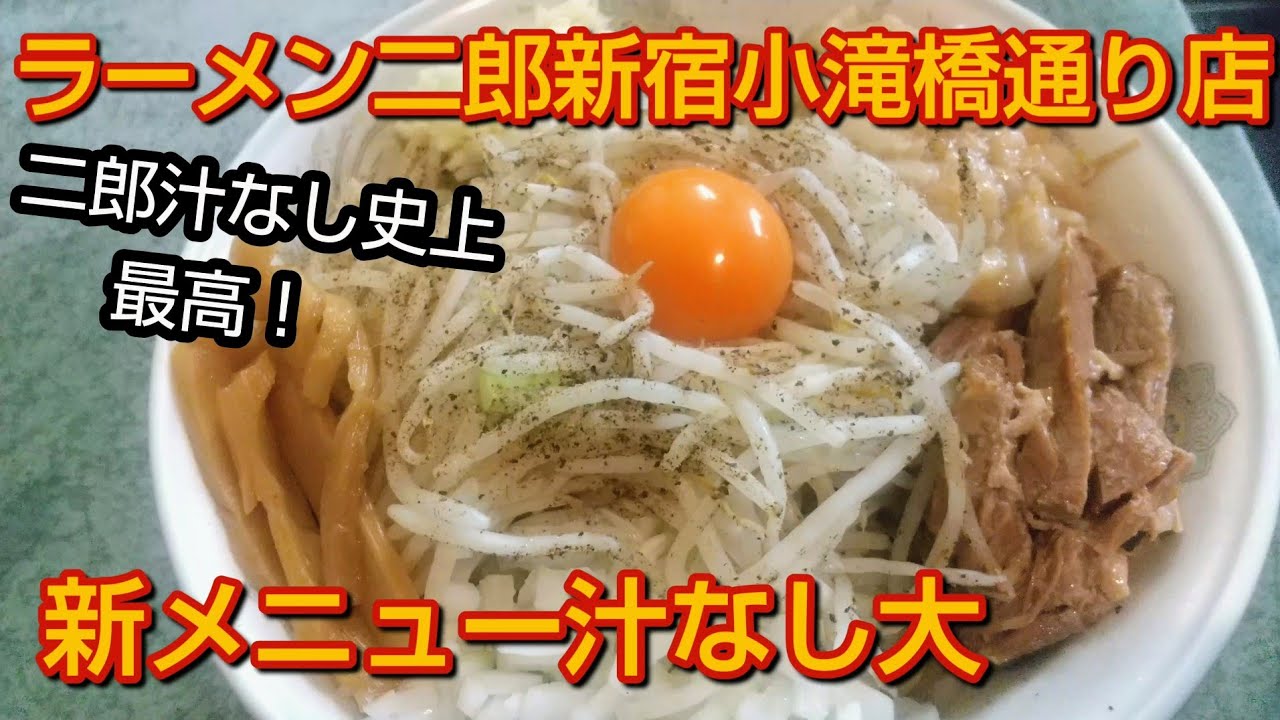 【ラーメン二郎新宿小滝橋通り店】新メニュー❗汁なし大❗二郎史上最高の汁なし