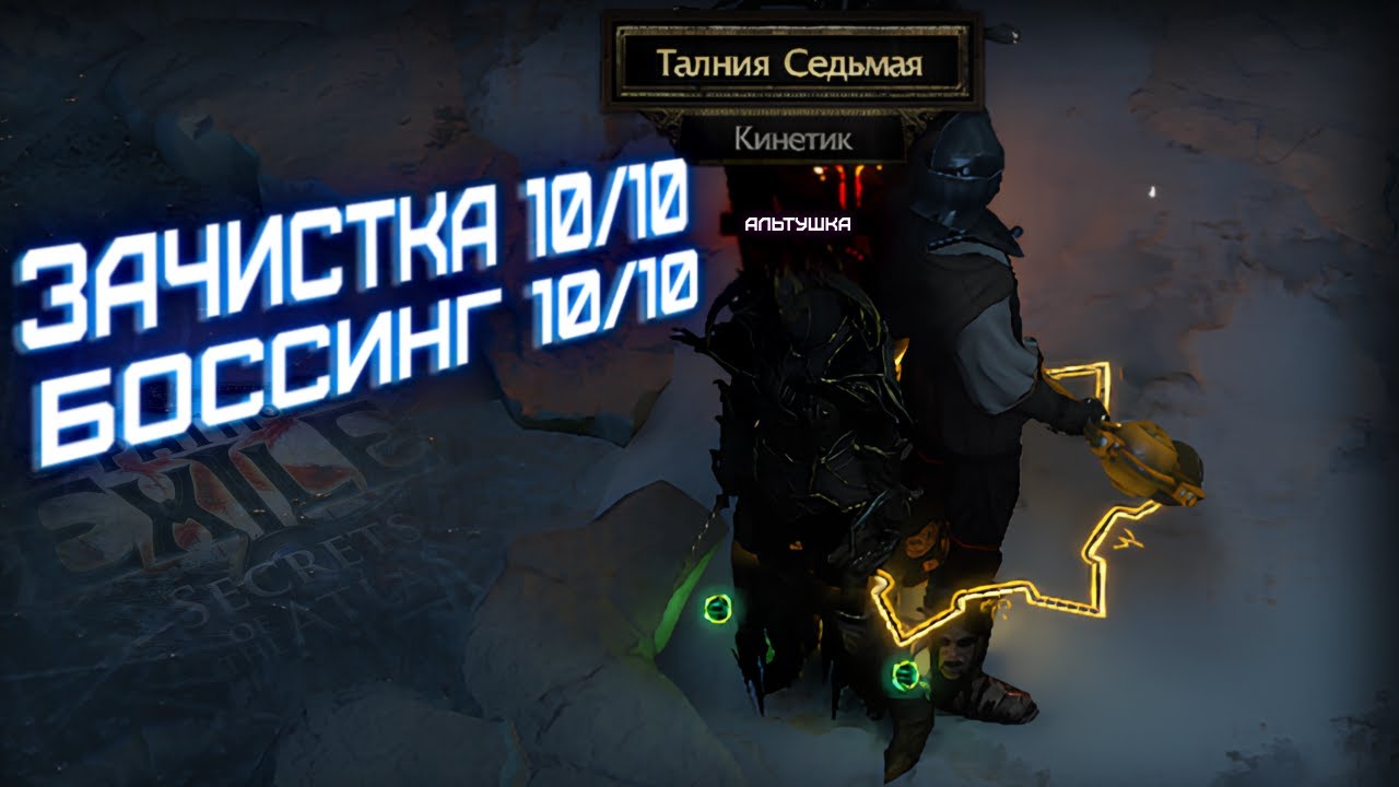 Карты с ветерком и Боссы со свистом - Наёмник проходит за вас игру | Path of Exile: Секреты Атласа