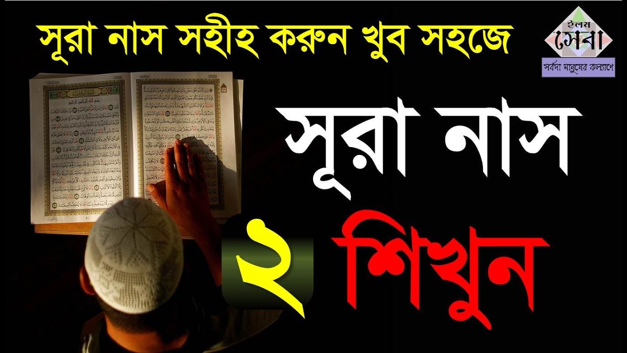 Sura Nas | সূরা নাস | মশক্ব করে সহীহ করুন | Quran Shikkha | Elam seba