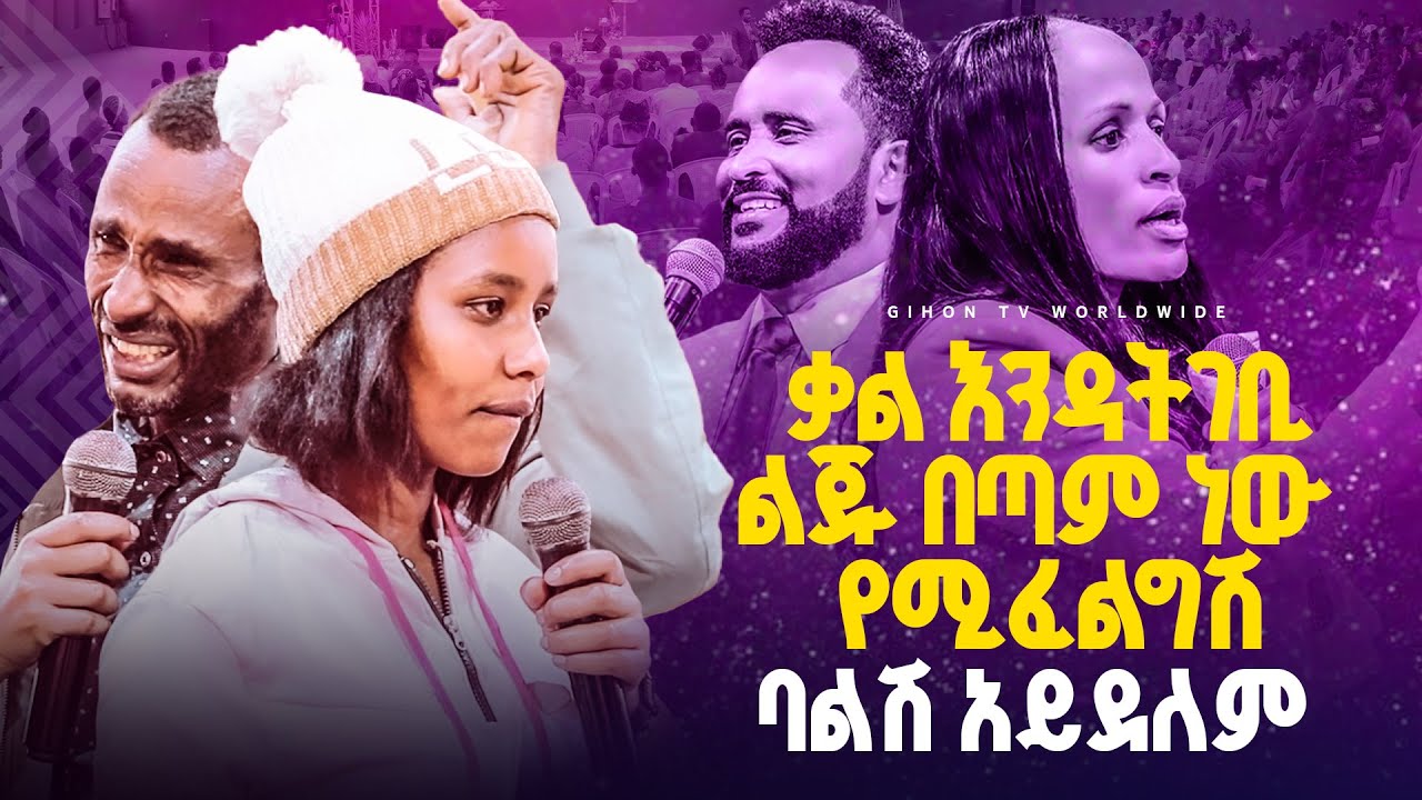 ቃል እንዳትገቢ ልጁ በጣም ነው የሚፈልግሽ ባልሽ አይደለም //ነብይ መስፍን አለሙ እና ነብይት አስደናቂ አስናቀችባንጫ