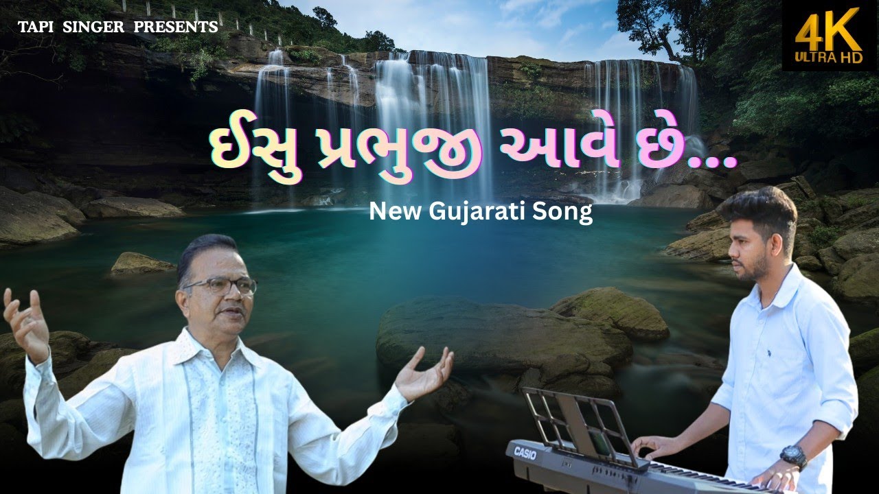 ISHU PRABHUJI AAVE CHHE || ઈસુ પ્રભુજી આવે છે || New Gujarati Song || 
