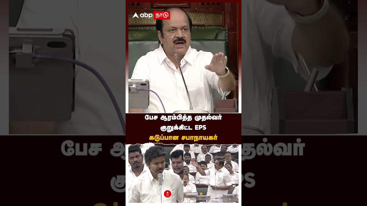 Vijay Assembly | பேச ஆரம்பித்த முதல்வர் குறுக்கிட்ட EPS கடுப்பான சபாநாயகர் | TN Budget