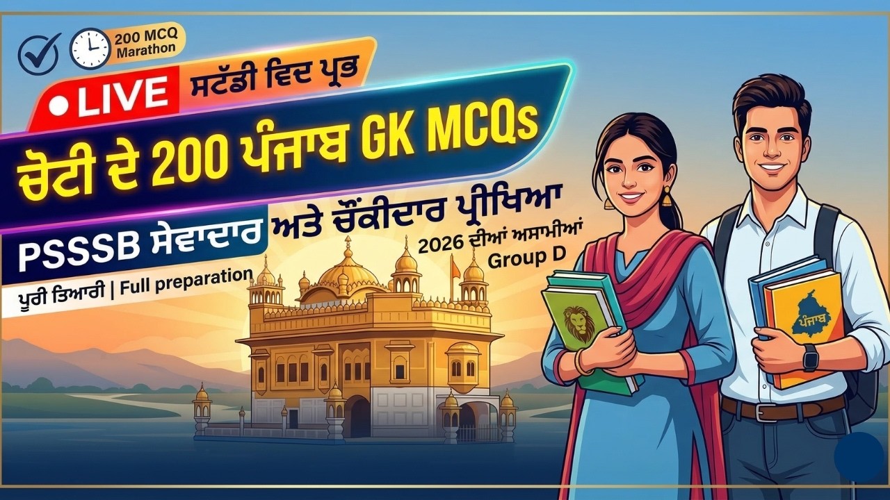 Top 200 Punjab GK MCQs for PSSSB Sewadar & Chowkidar Exam 2026 | Study with Prabh