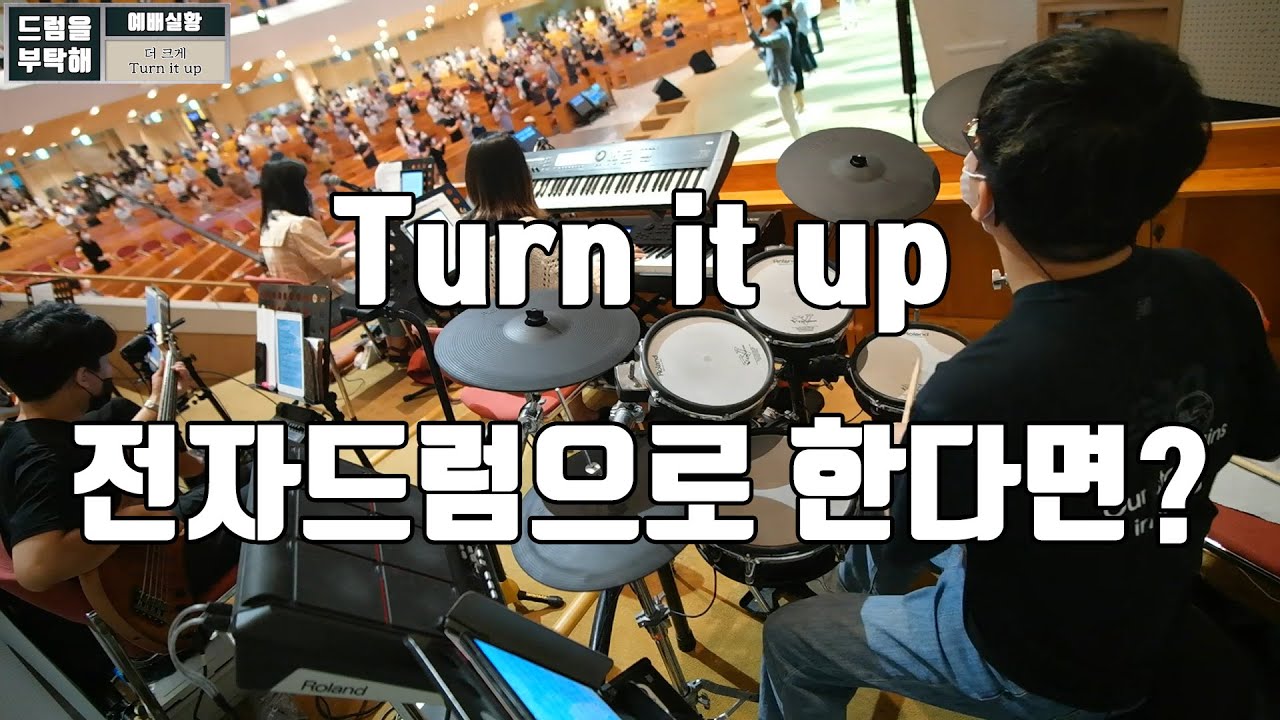 Turn it up (만나교회 드럼영상)