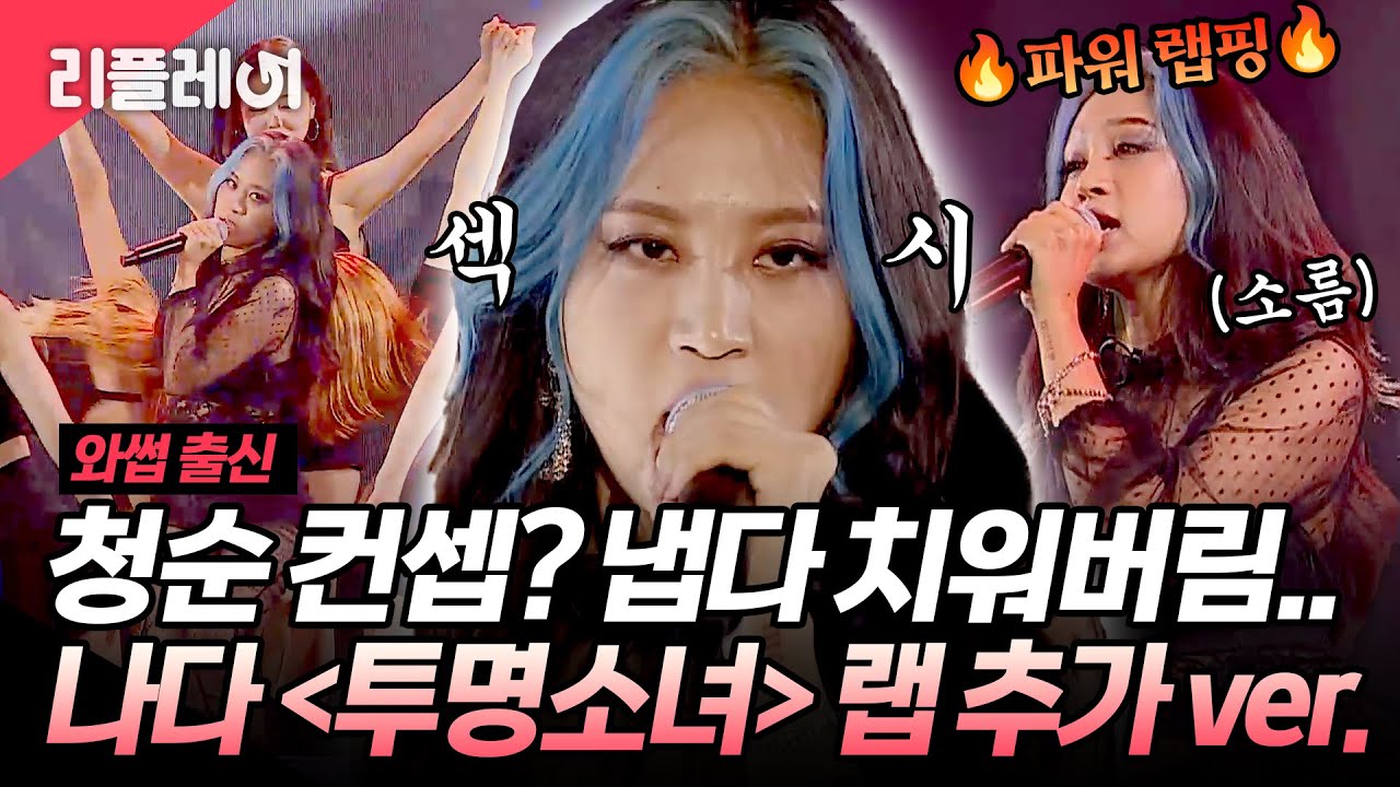 청순 컨셉? 집어치워🔥 래퍼 나다 ＜투명소녀＞랩 추가 ver. #와썹 #나다 [#미쓰백]ㅣMBN 20201029 방송