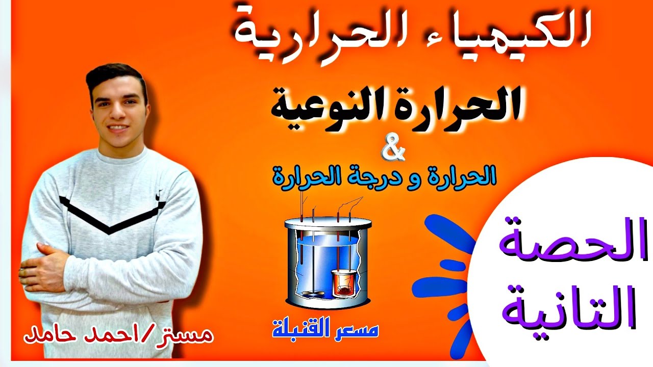 الحرارة النوعية  كيمياء اولي ثانوي