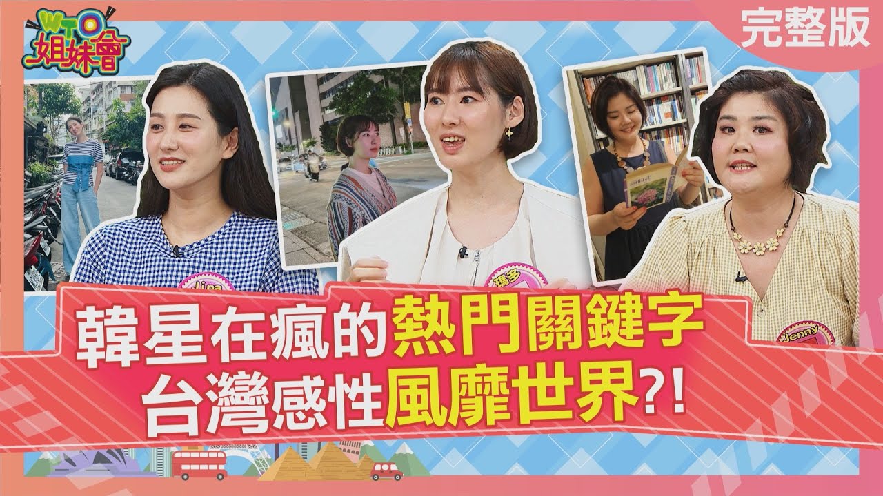 韓星在瘋的熱門關鍵字 台灣感性風靡世界 台灣五金行挖寶趣美國人迷上老派浪漫 台灣書店迷倒香港人 2025-07-31【WTO姐妹會】Christina Jina 瑪多 小邁 惠穎 Jenny 盧卡斯