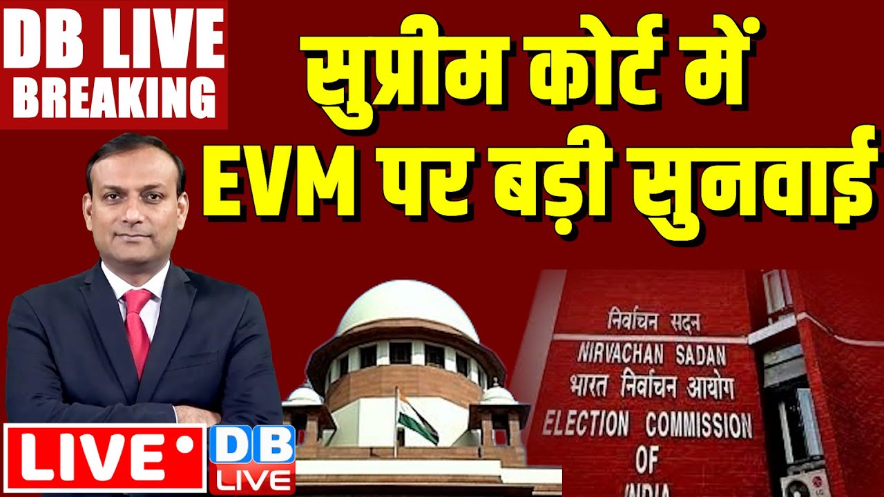 #DBLiveBreaking : Supreme court hearing on VVPAT | election 2024 | rahul gandhi  #dblive
