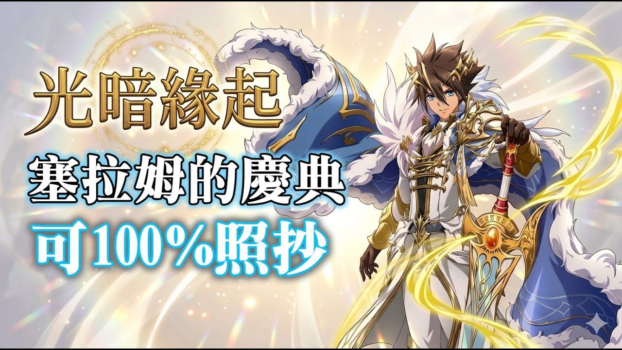 (可100%照抄) 塞拉姆的慶典 [命運重鑄] 光暗緣起 I 夢幻模擬戰
