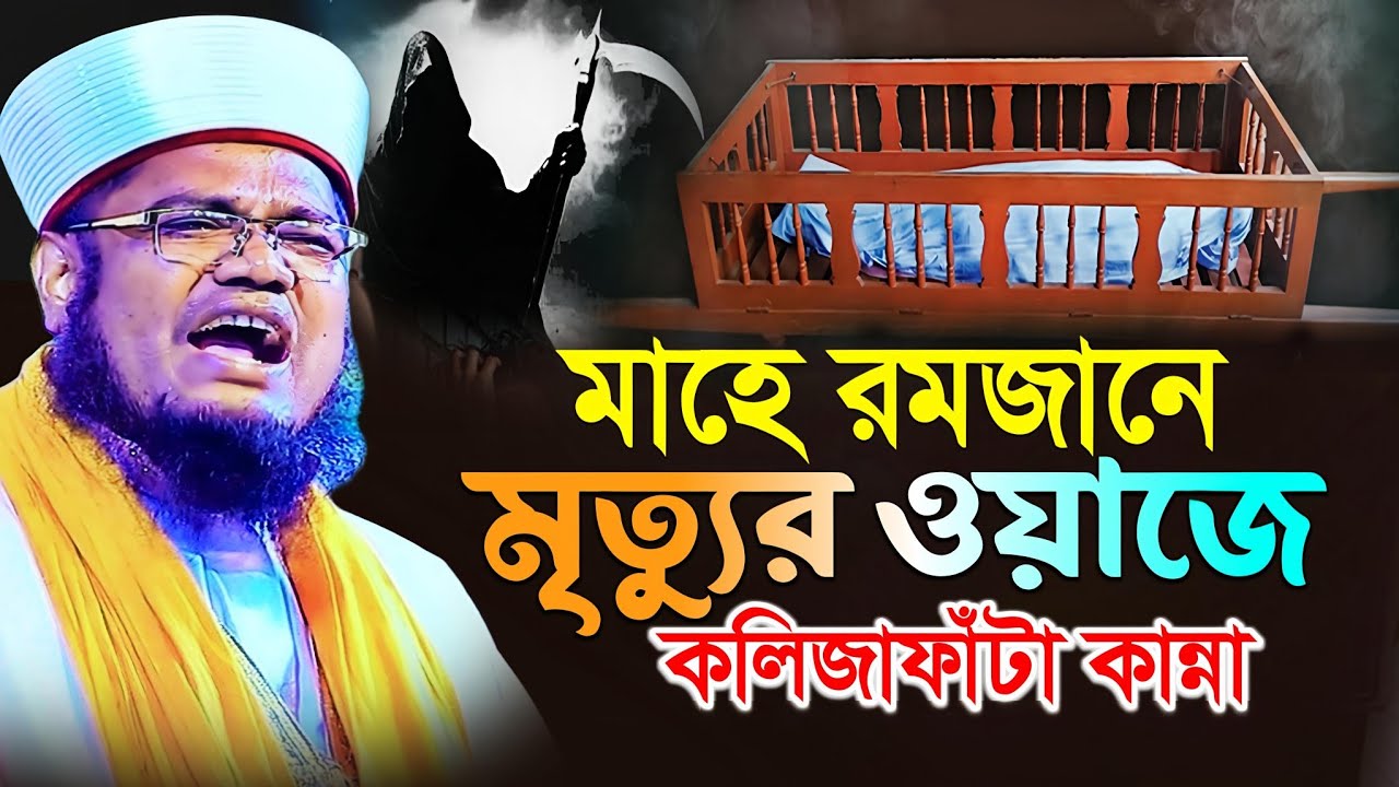 মাহে রমজানে মৃত্যুর ওয়াজে কলিজাফাঁটা কান্না | ক্বারী রুহুল আমিন ছিদ্দিকী | qari ruhul amin siddiqui
