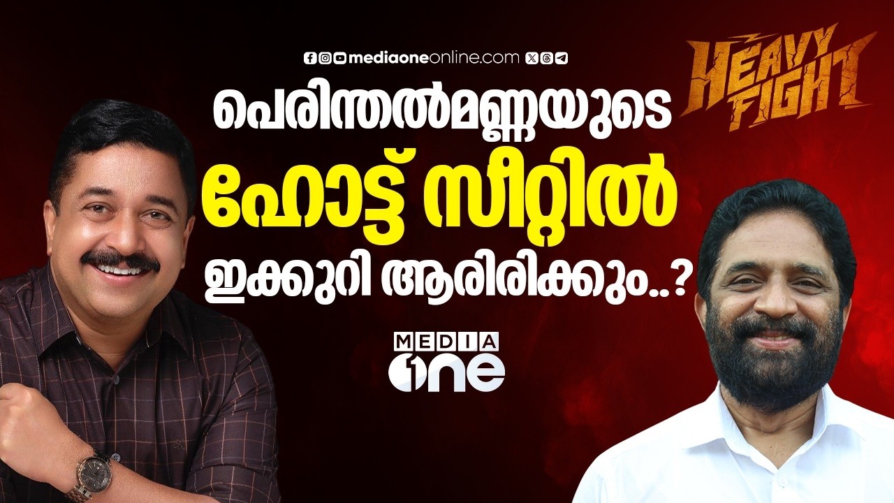 പെരിന്തൽമണ്ണയുടെ ഹോട്ട് സീറ്റിൽ ഇക്കുറി ആരിരിക്കും..? | Heavy Fight