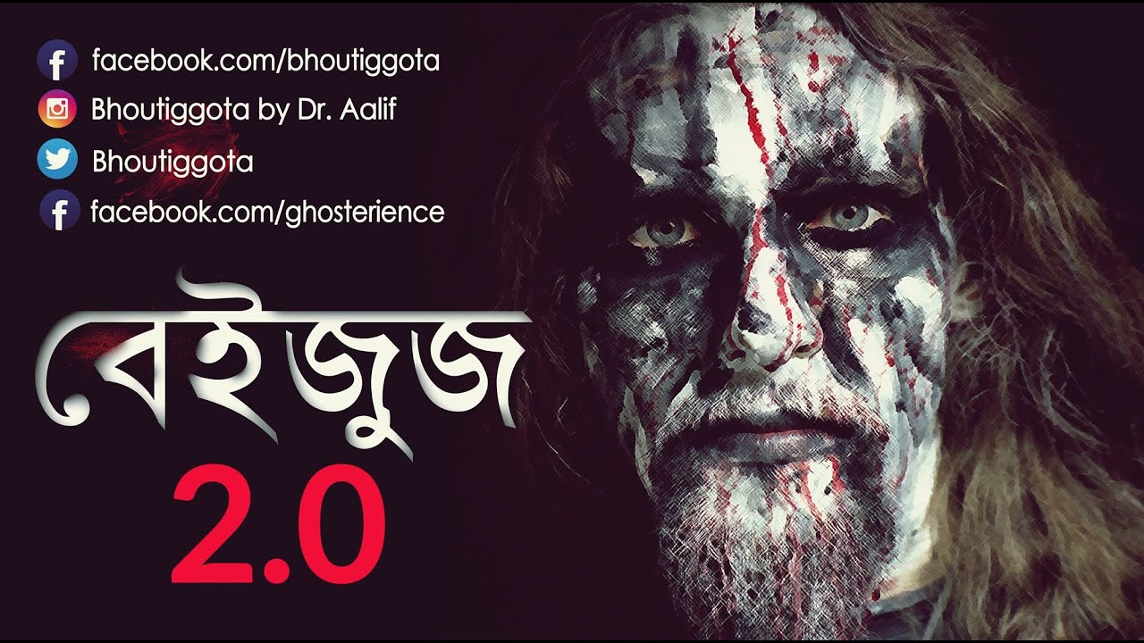 ভৌতিজ্ঞতা (Bhoutiggota) by Dr. Aalif | বেইজুজ ২.০