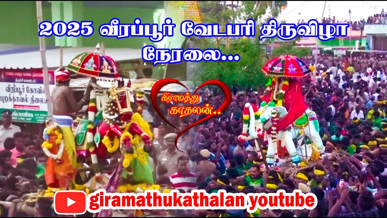 2025 வீரப்பூர் வேடபரி மாசித்திருவிழா நேரலை | பெரியக்காண்டியம்மன் திருவிழா | கிராமத்து காதலன்
