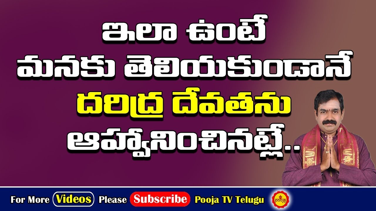 ఇలా ఉంటే దరిద్ర దేవతను ఆహ్వానించినట్లే | Daridra Devatha | Daridram Povalante Emi Cheyali | Daridram