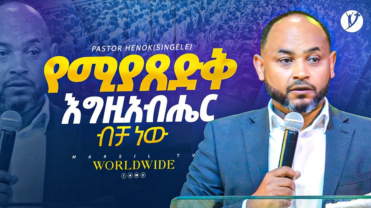 የሚያጸድቅ እግዚአብሔር ብቻ ነው | ፓስተር ሄኖክ መንግስቱ (ሲንገሌ) | Pastor Henok Mengistu |@MARSILTVWORLDWIDE