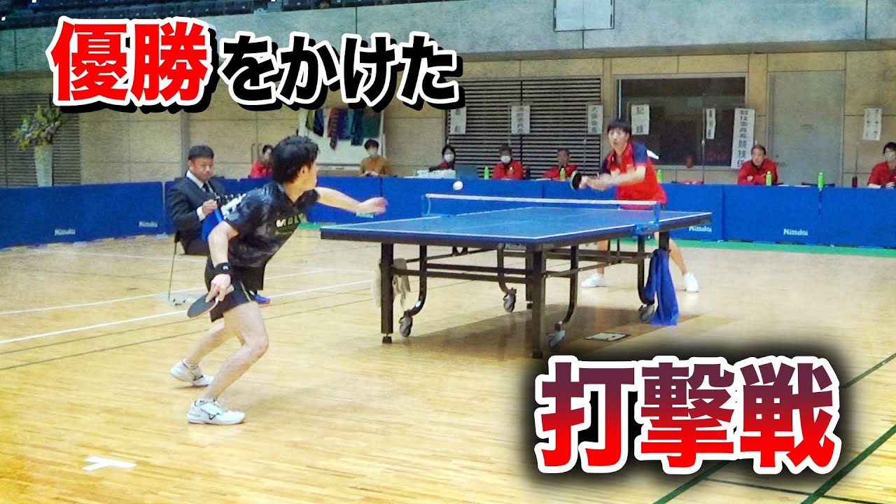 【全国決勝】ユージくんを撃破した最強のペンドラ 下田選手と対決。全国新体連初優勝をかけた戦い。
