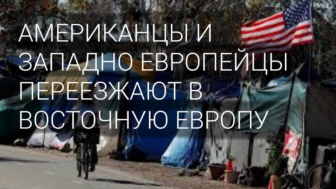 АМЕРИКАНЦЫ ПЕРЕЕЗЖАЮТ В ВОСТОЧНУЮ ЕВРОПУ. ПОЧЕМУ ОНИ ЭТО ДЕЛАЮТ ?