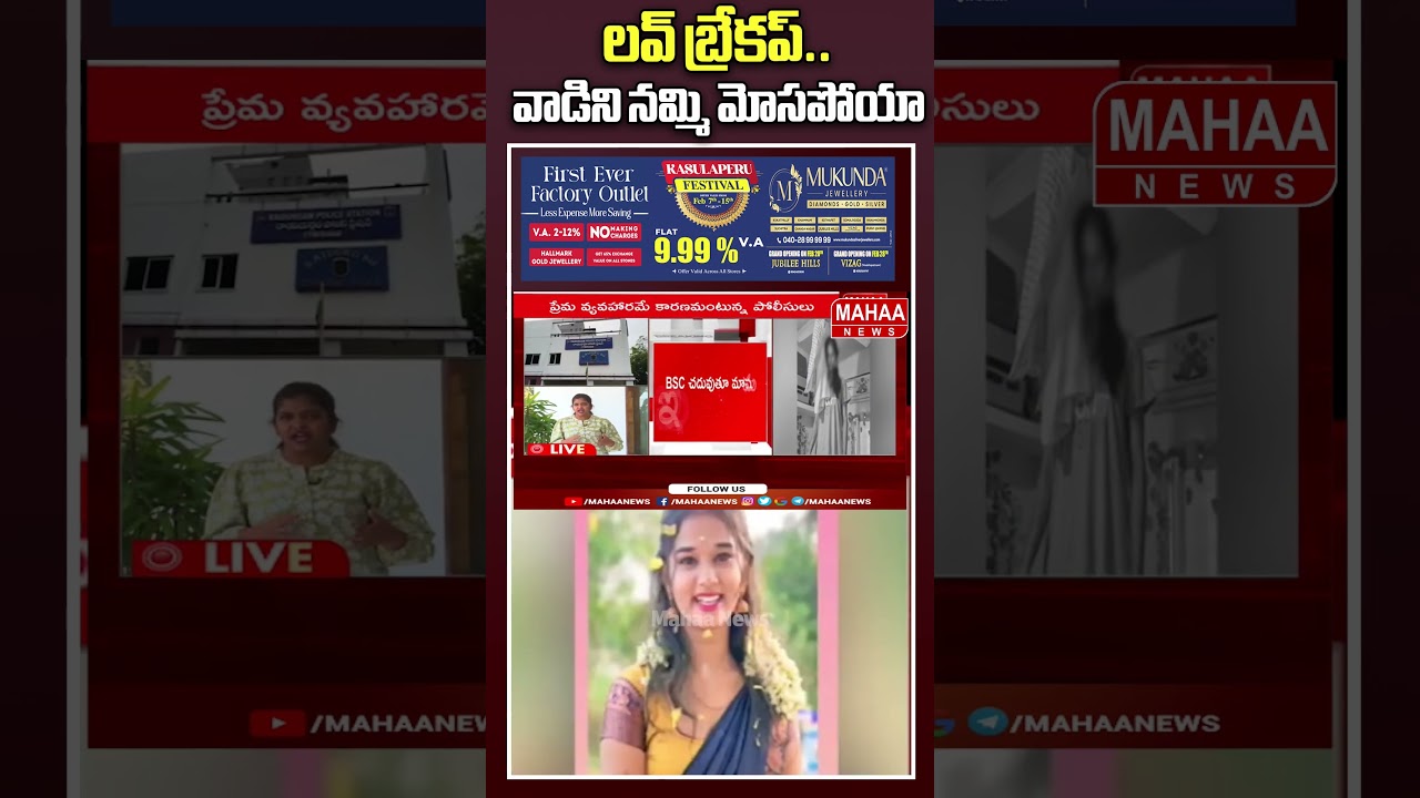 లవ్ బ్రేకప్.. వాడిని నమ్మి మోసపోయా..YouTuber Komali Commits Suicide After Love Failure | Mahaa News