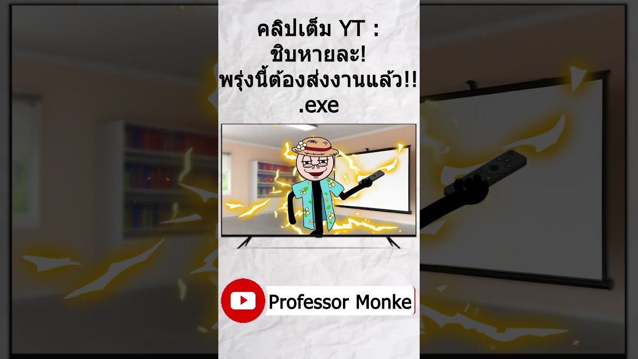 ชิบหายละ! พรุ่งนี้ต้องส่งงานแล้ว!!.ex10