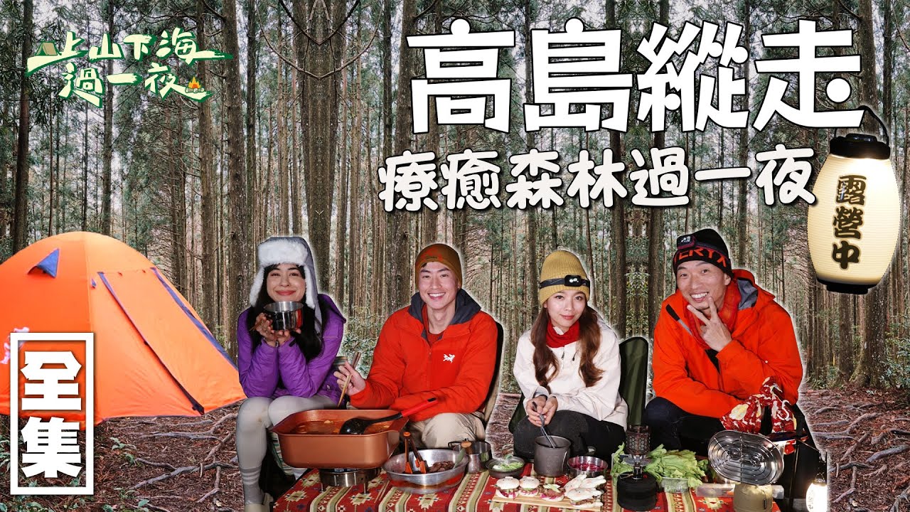 高島縱走體驗六星級營地 超軟又舒適的大自然地毯療癒你的心 在滿滿的儀式感中圍爐過好年 上山下海祝大家新年快樂！20230118 EP97上山下海過一夜｜艾美 楊盛堯MAX 熱血阿傑 蕭志瑋八弟