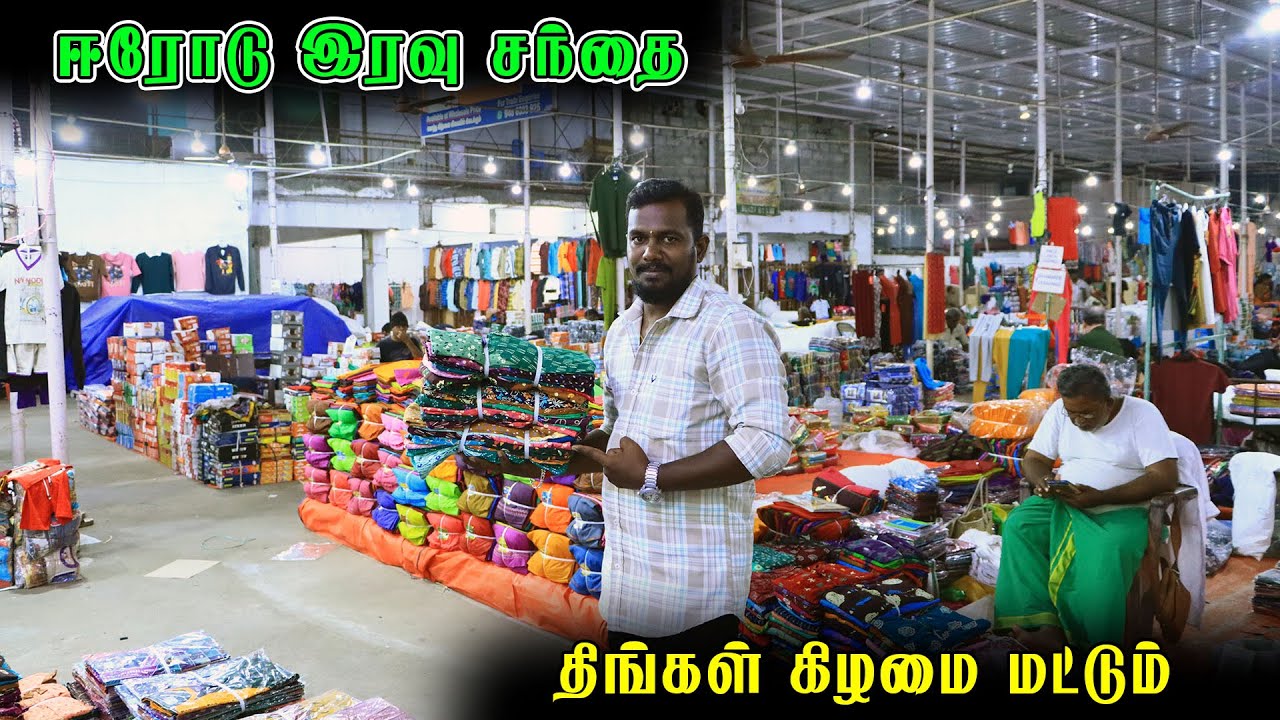 🛑 ஈரோடு திங்கள் கிழமை இரவு துணி சந்தை | தமிழ்நாட்டுல இது மாறி ஒரு மார்க்கெட் கிடையாது | ஜவுளி சந்தை