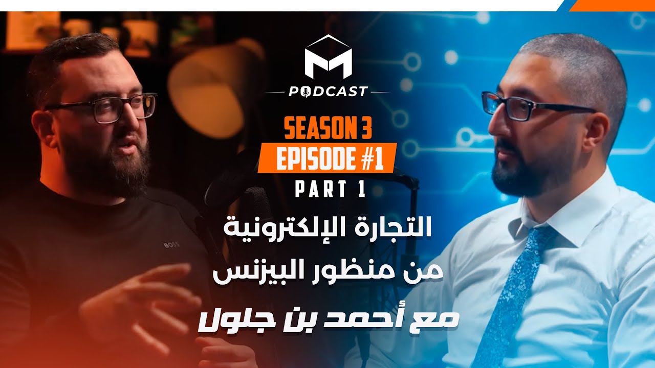 التجارة الإلكترونية من منظورالبيزنس مع أحمد بن جلول الحلقة 21# من مايسترو بودكاست.