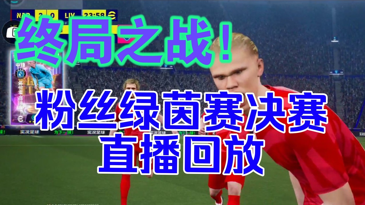 【实况足球手游】终章 粉丝绿茵赛决赛直播回放 冠军诞生！