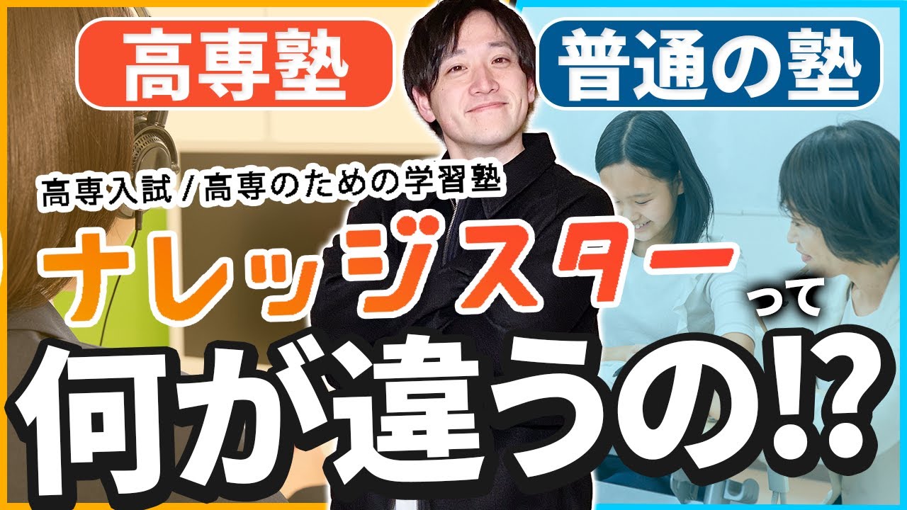 高専受験に特化した学習塾はココが強い!?