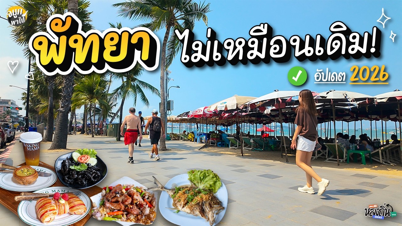 พัทยาปรับโฉมแล้ว! สวยสะอาดตาเหมือนต่างประเทศ!  พากินพาเที่ยว 1 วันเต็มๆ ที่พัทยา 2026