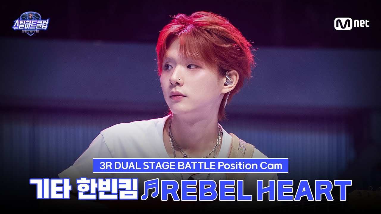[#스틸하트클럽/직캠] 기타 한빈킴 ♬REBEL HEART - IVE (아이브)｜3R '듀얼 스테이지 배틀'