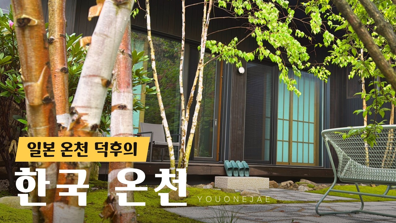 🇰🇷150만원짜리 고급 온천에서 컵을 깨먹으면? | 일본과는 다른, 한국 호텔의 씁쓸한 결말 | 충주 수안보 온천 「유원재」 VLOG