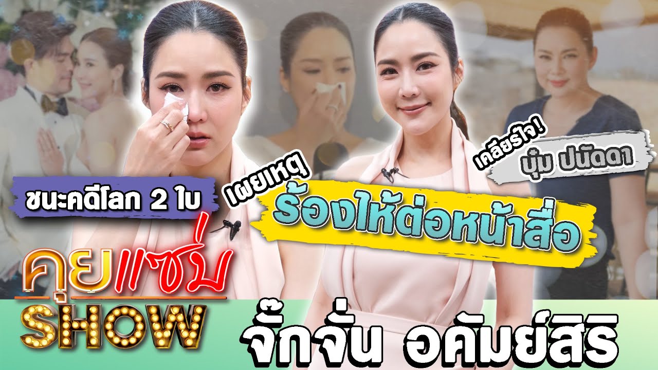 คุยแซ่บShow : จั๊กจั่น อคัมย์สิริ เผยเหตุร้องไห้ต่อหน้าสื่อ ชนะคดีโลก 2 ใบ เคลียร์ใจ บุ๋ม ปนัดดา