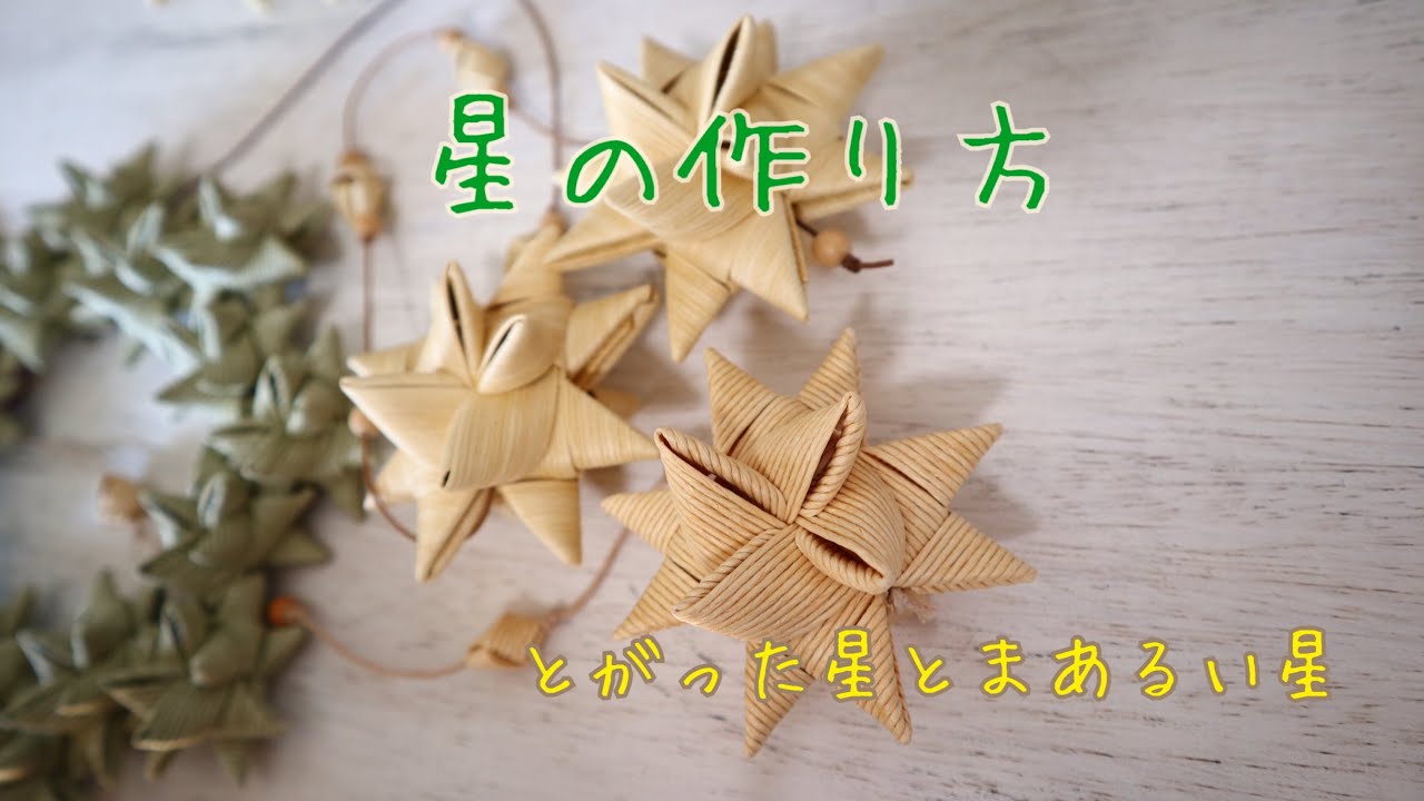 星の作り方