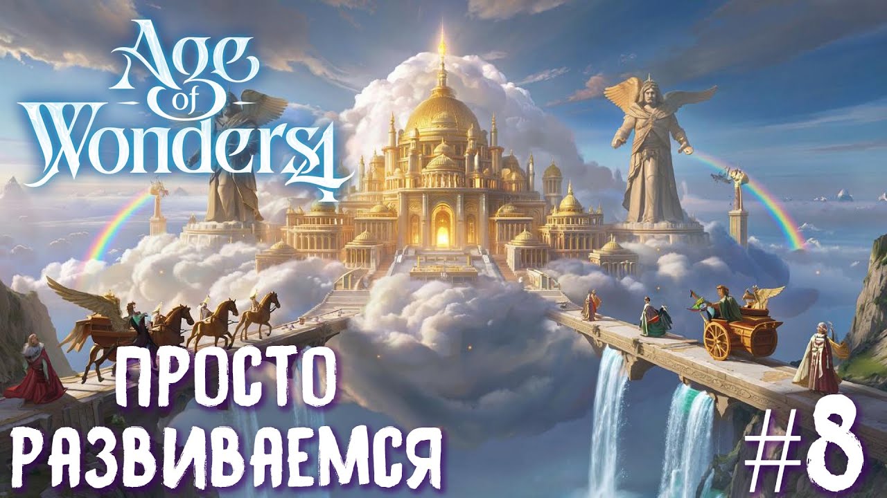Age of Wonders 4 Archon Prophecy. Просто развиваемся # 8