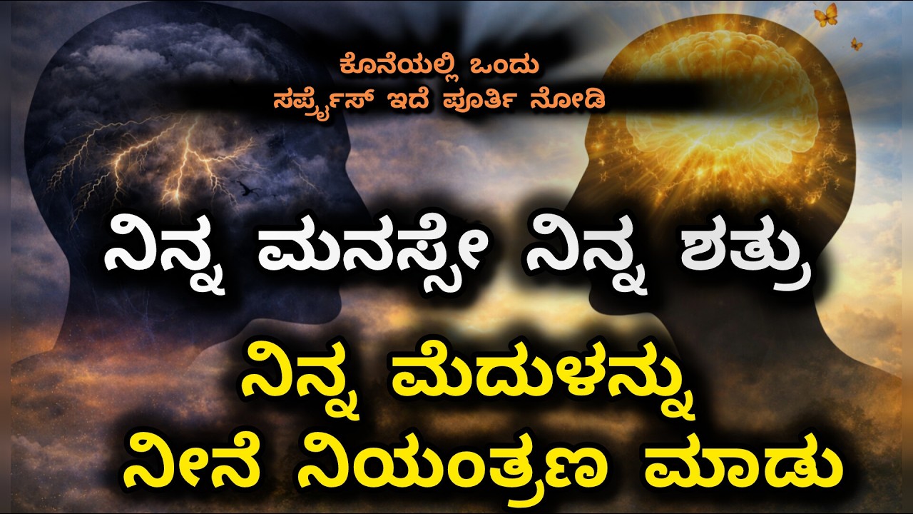 ಮನಸ್ಸಿನಿಂದ Negative ಯೋಚನೆಗಳನ್ನು ಹೇಗೆ ತೆಗೆದುಹಾಕುವುದು? | Powerful Kannada Motivation