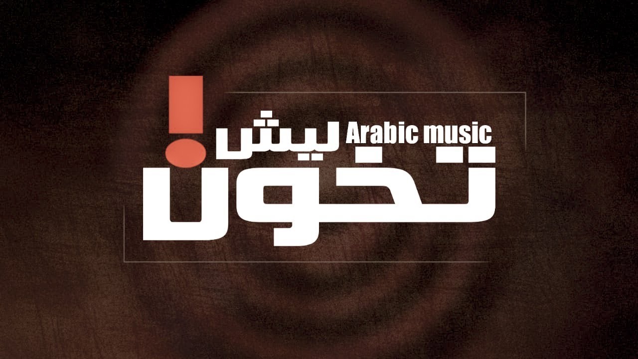 اغاني سورية 2019 | ليش تخون | توزيع جديد