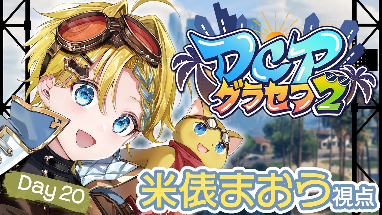 【DCPグラセフ2 Day21】メカニックはカロリーの緩急が激しい職場です【#個人Vtuber】