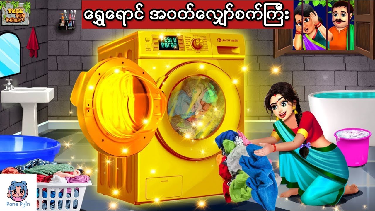 ရွှေရောင်အဝတ်လျှော်စက်ကြီး #ကာတွန်း #ပုံပြင် #မြန်မာကာတွန်း