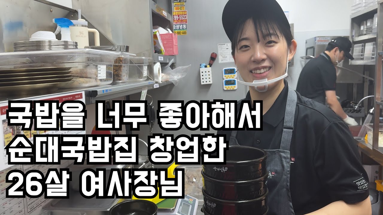 오픈하자마자 순대국밥으로 줄세우는 26살 여사장님