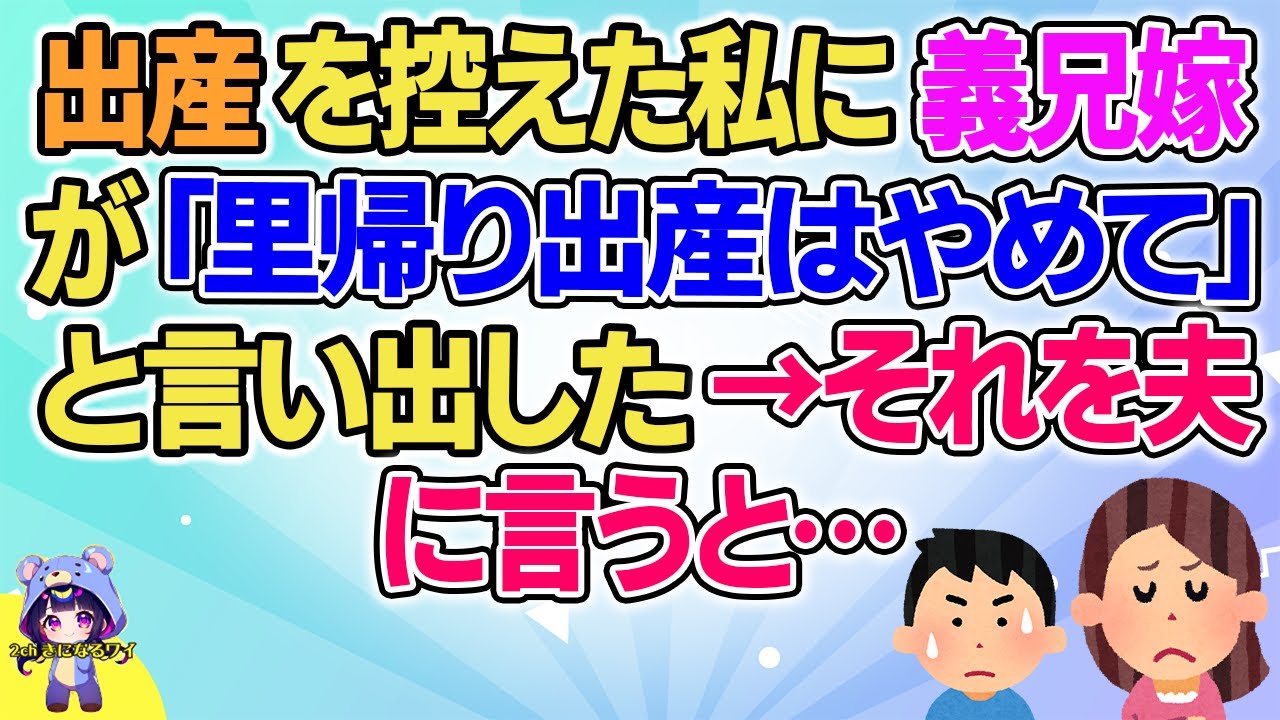 【2ch】【短編7本】出産を控えた私に義兄嫁が「里帰り出産はやめて」と言い出した→それを夫に言うと…【ゆっくりまとめ】