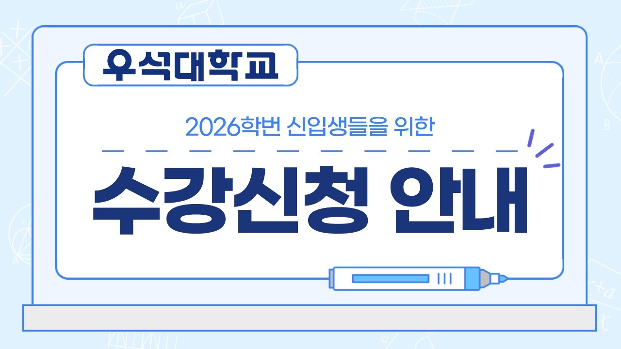 2026학번 신입생을 위한 수강신청 안내 영상 | 우석대학교