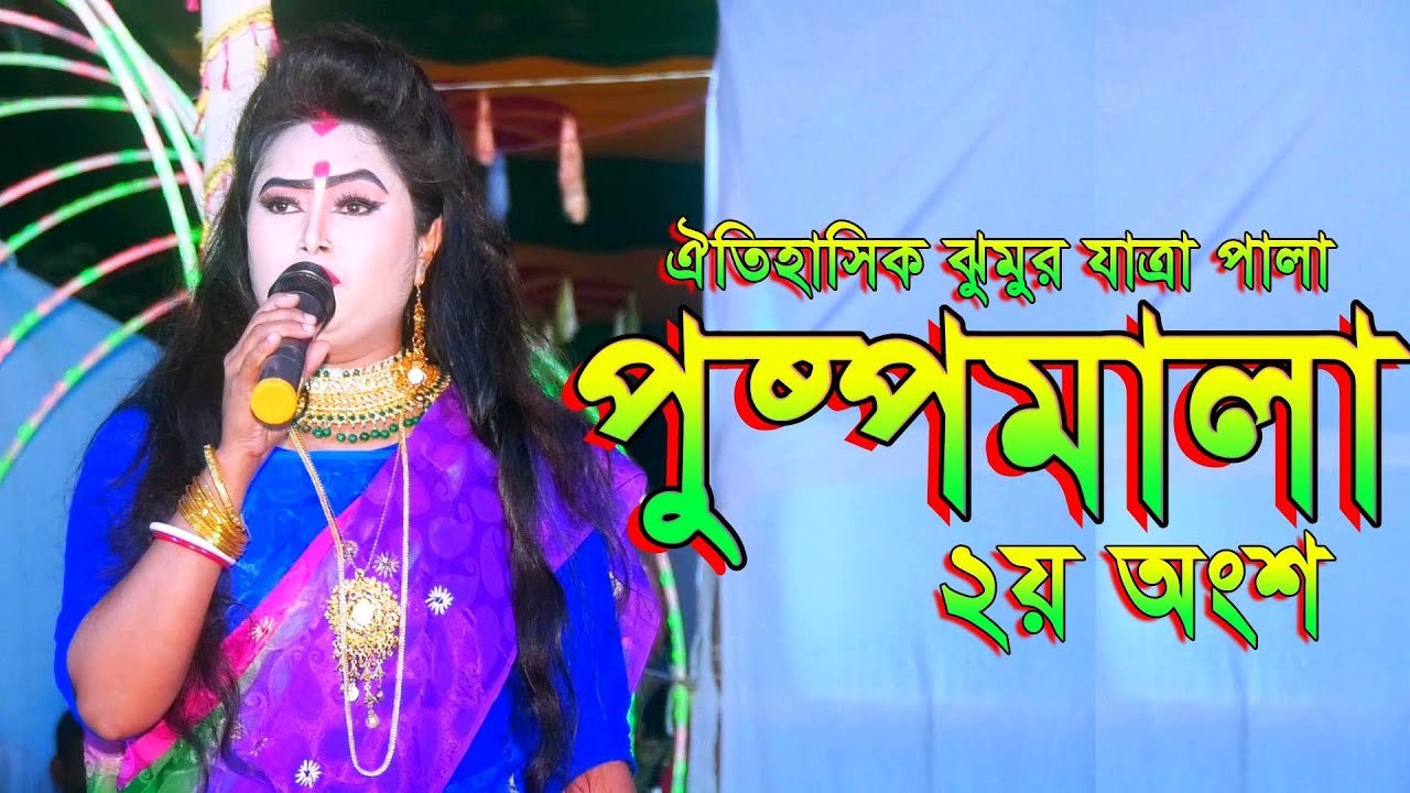 ঐতিহাসিক ঝুমুর যাত্রা পালা পুষ্পমালা। ডাকপাড়া ।Puspomala  Jatra Pala ।  ২য় অংশ ।