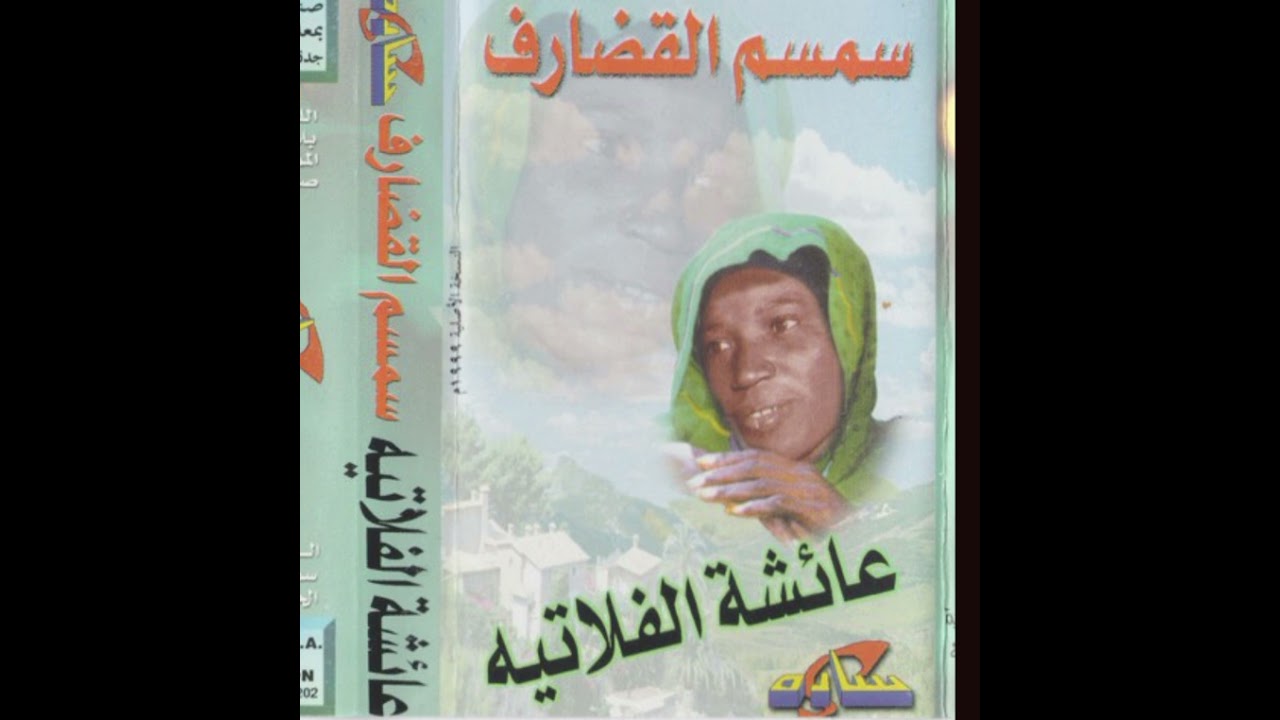 عائشة الفلاتيه | الممنوع وصالو | ألبوم سمسم القضارف