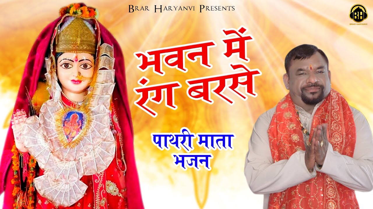 Bhawan Mein Rang Barse || Mata Pathri wali Bhajan || Sham Lal Brar || Bhakti songs 2022