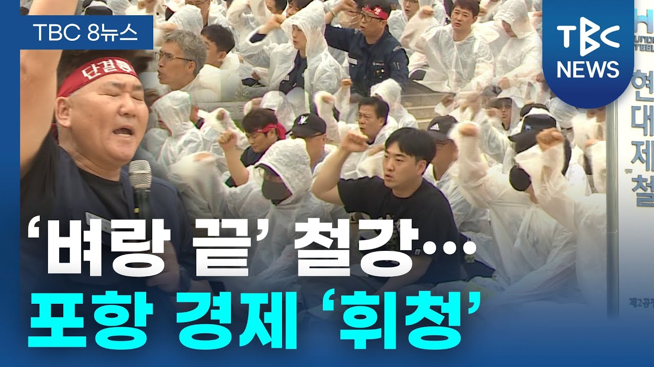‘벼랑 끝’ 철강… 포항 경제 ‘휘청’ㅣTBC뉴스