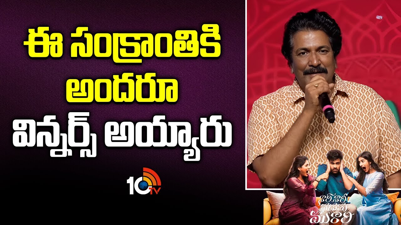 ఈ సంక్రాంతికి అందరూ విన్నర్స్ అయ్యారు : Anil Sunkara | Nari Nari Naduma Murari Sankranthi Winner