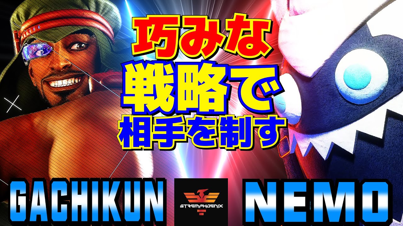 スト6✨ガチくん [ラシード] Vs ネモ [ブランカ] 巧みな戦略で相手を制す  | Gachikun [Rashid] Vs Nemo [Blanka]✨SF6